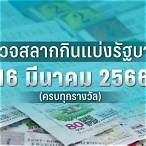 หวยสัญจร 16 มีนาคม 2566